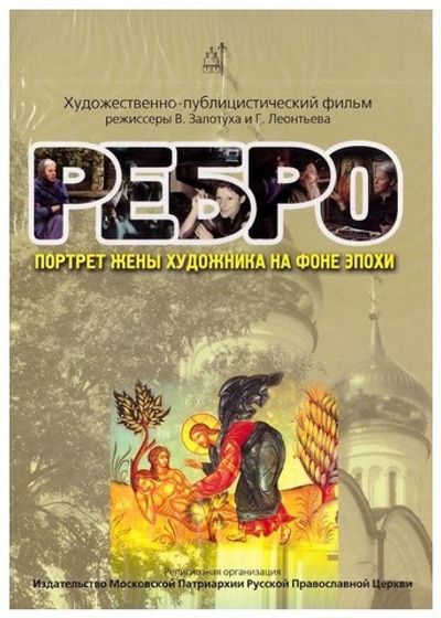 DVD-Ребро. Портрет жены художника на фоне эпохи. Художественно-публицистический видеофильм