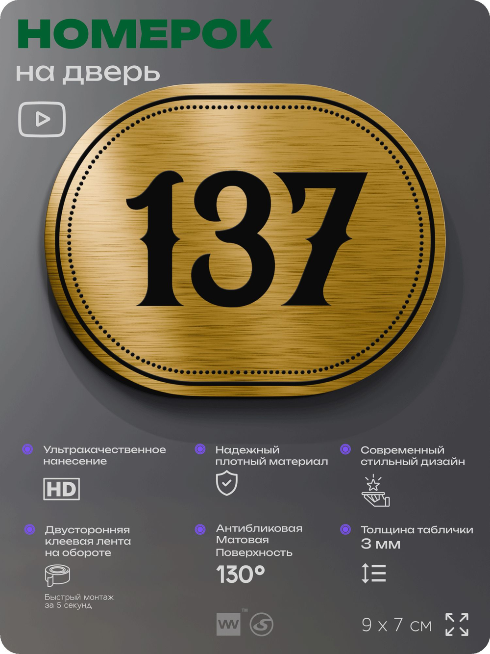 Номерок на дверь квартиры 137, для кабинета, офиса, шильдик 9 х 7 см, золотистый, Айдентика Технолоджи