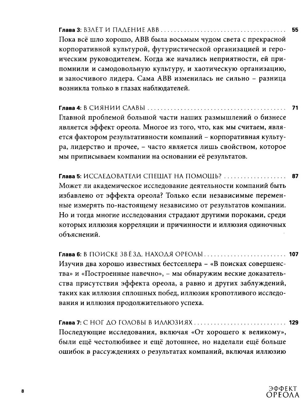 Эффект ореола и другие восемь иллюзий, вводящие менеджеров в заблуждение