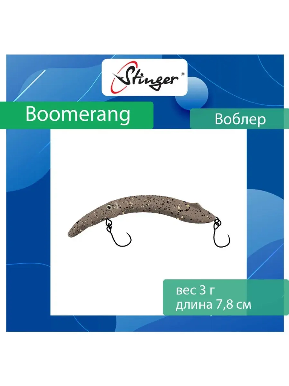 Воблер Stinger Boomerang 35-80F, Truffle