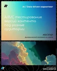 A/B/C тестирование версий контента под разные аудитории