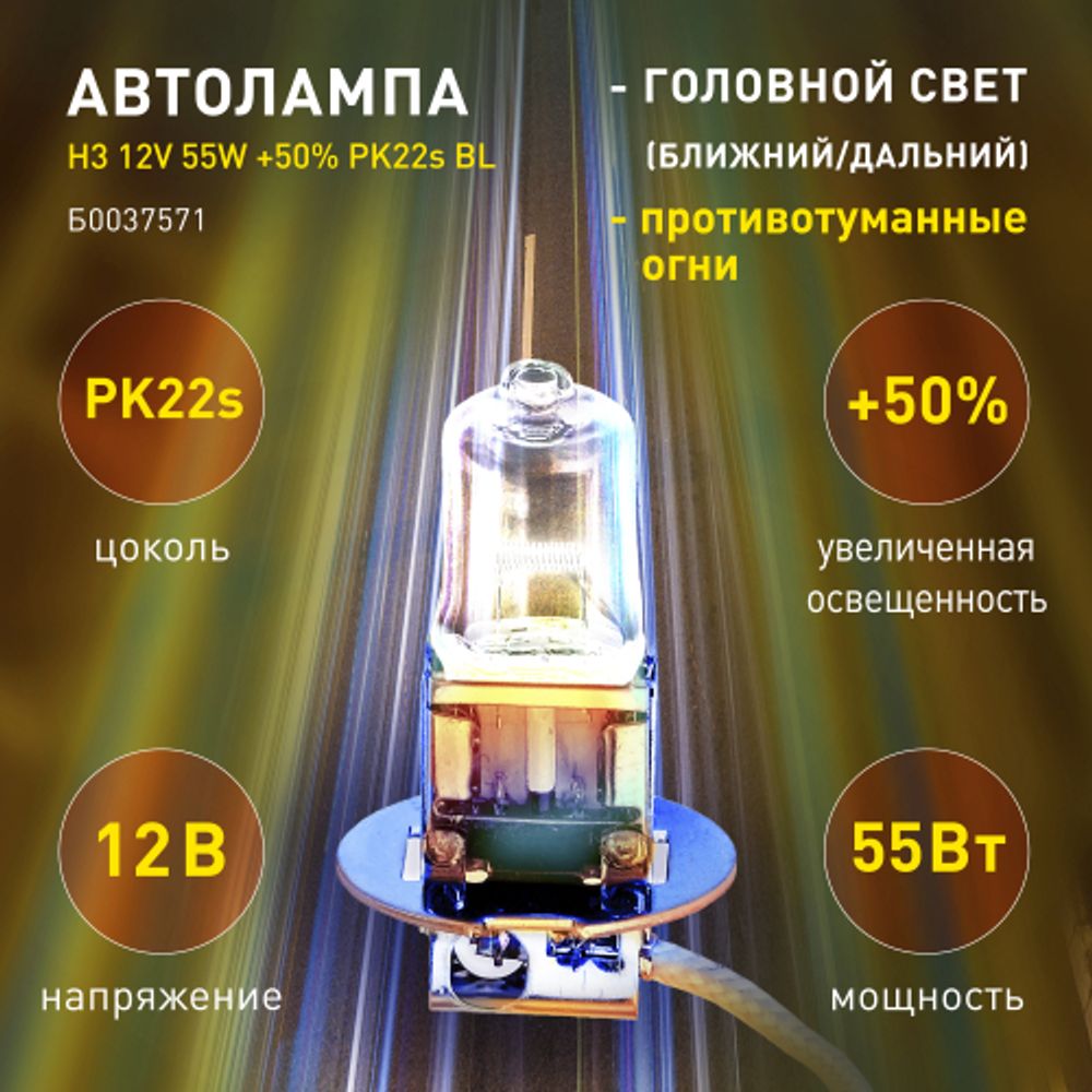 ЭРА Автолампа H3 12V 55W +50% PK22s BL (лампа головного света, противотуманные огни)