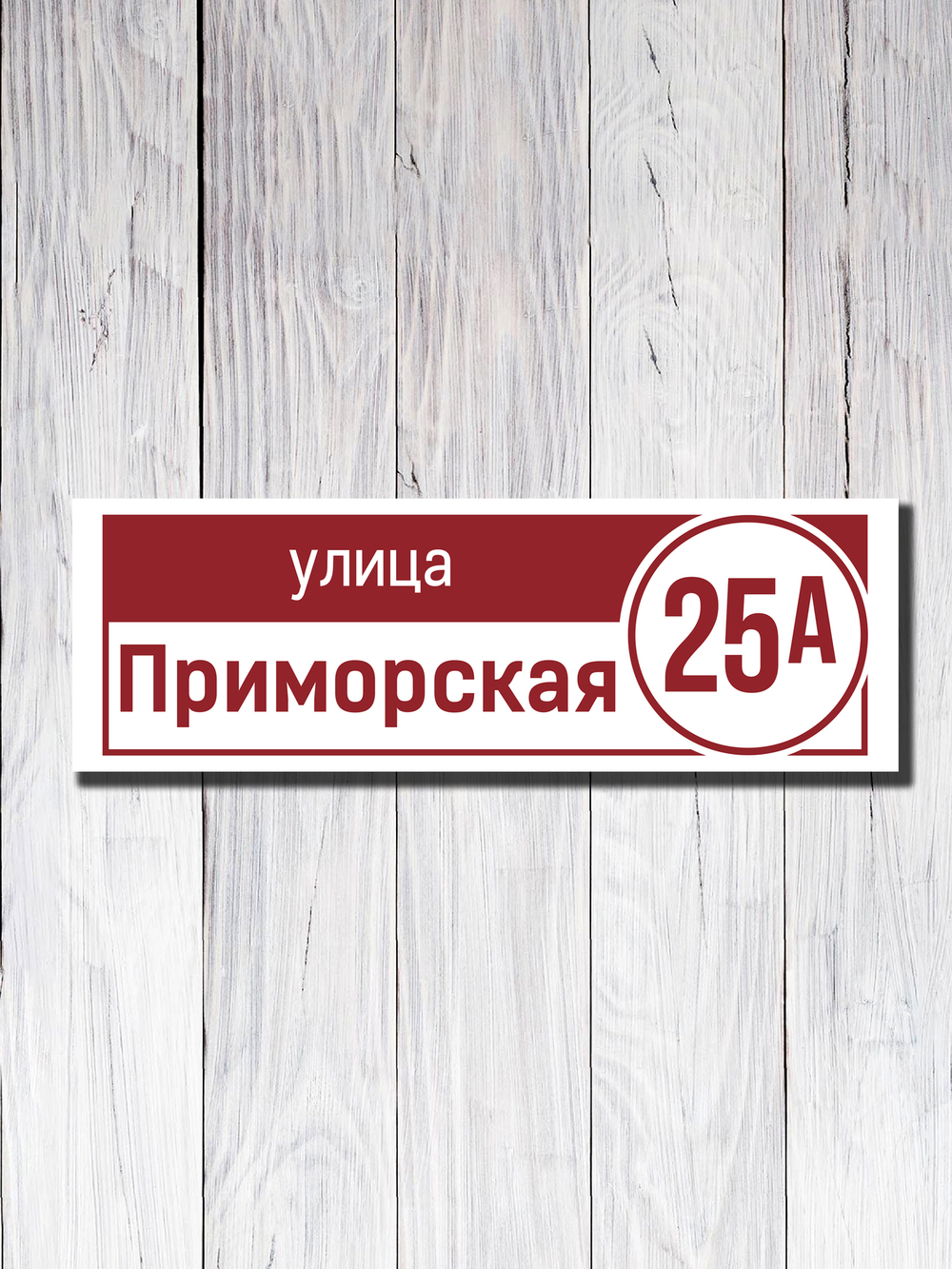 Табличка адресная ПВХ №20