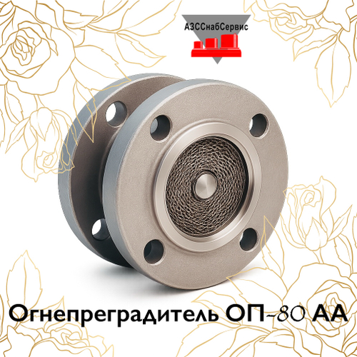 Огнепреградитель ОП-80 АА