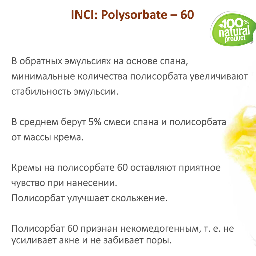 ТВИН-60, полисорбат, эмульгатор / Polysorbate – 60