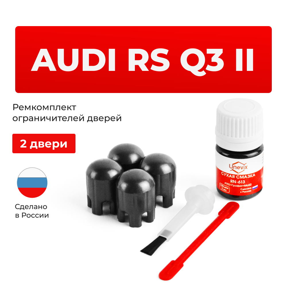 Ремкомплект ограничителей дверей Audi R3 Q3 (II) F3 (2 двери, тип 14) 2019-2024