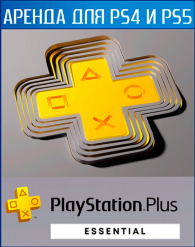 PlayStation Plus ESSENTIAL TUR с 2023г. PS4 | PS5