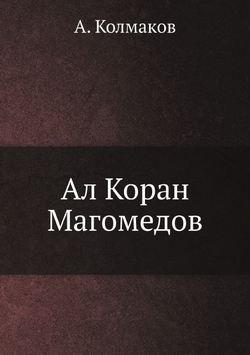 Ал Коран Магомедов | А. Колмаков