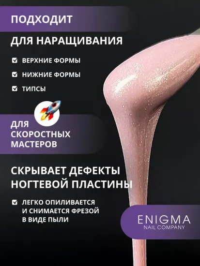 Жидкий бескислотный гель Enigmanic SMART gel 08 30 гр.