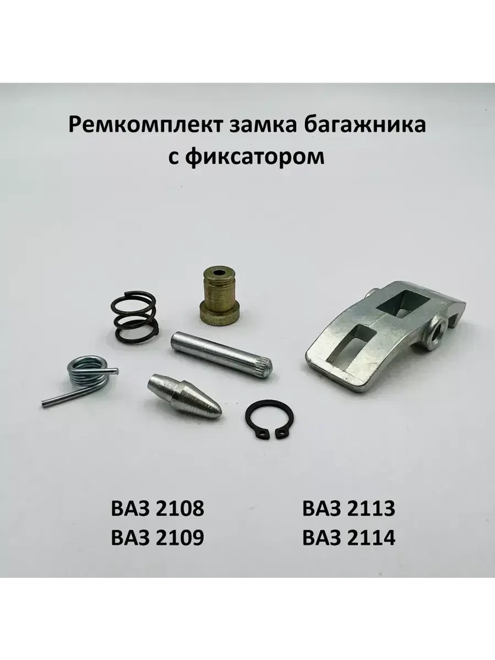 Ремкомплект замка багажника и фиксатора ВАЗ 2108-09, 2113-14