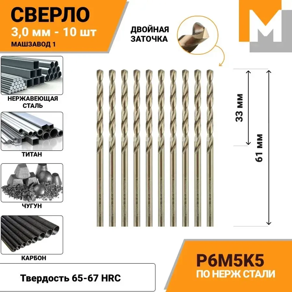 Сверло по металлу 3.0 мм - 10 шт. Р6М5К5 кобальтовое МАШЗАВОД 1
