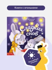 Волшебные огоньки. Сладких снов