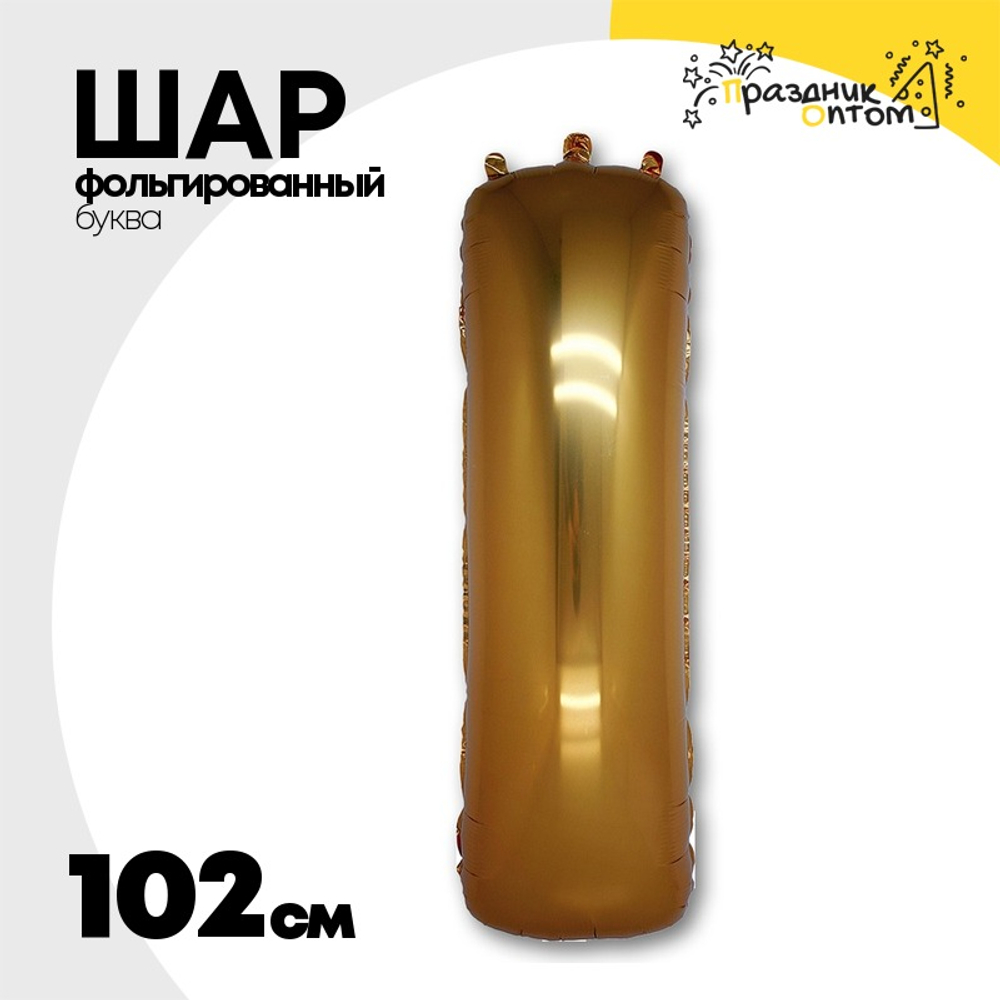 Шар фольгированный Буква I 101,6 см (Золотой)