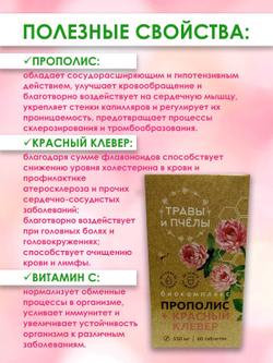 Фитокомплекс Прополис+красный клевер, 60 шт