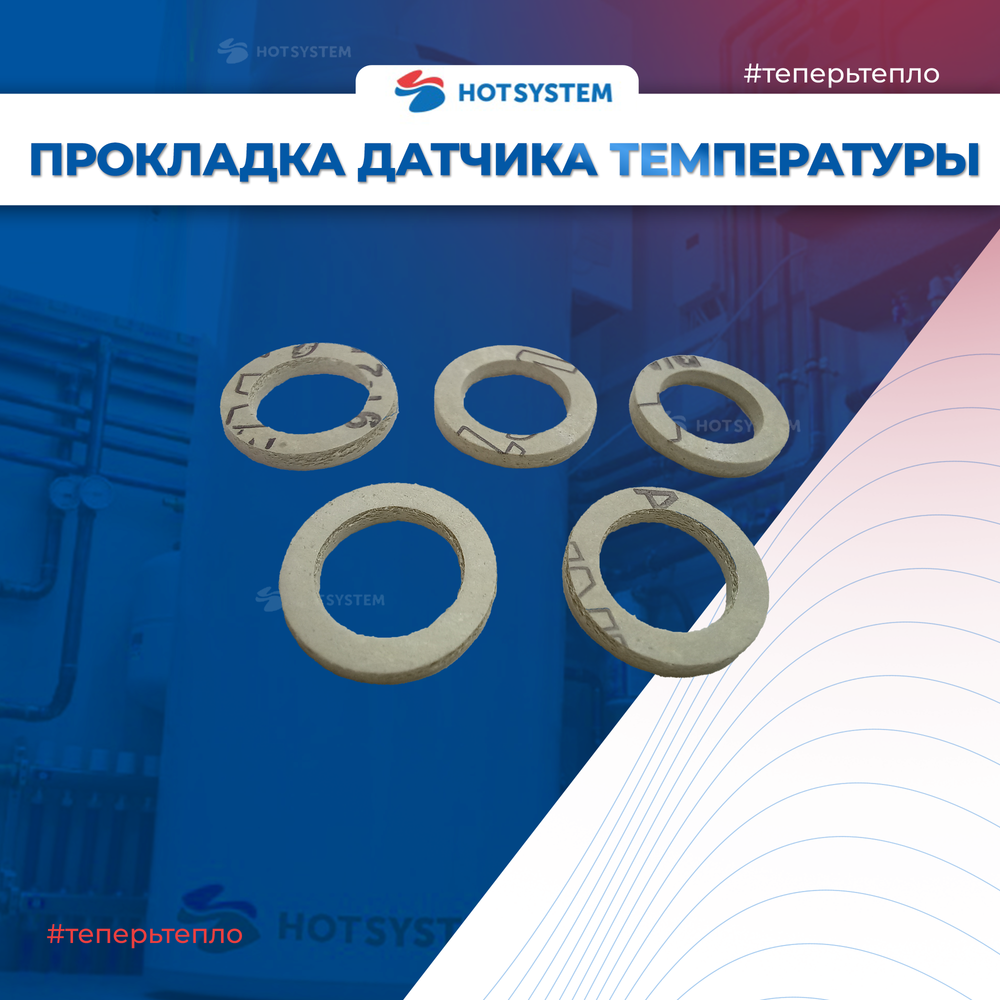 Прокладка датчика температуры (NTC) 5 шт для котлов Baxi 5402830