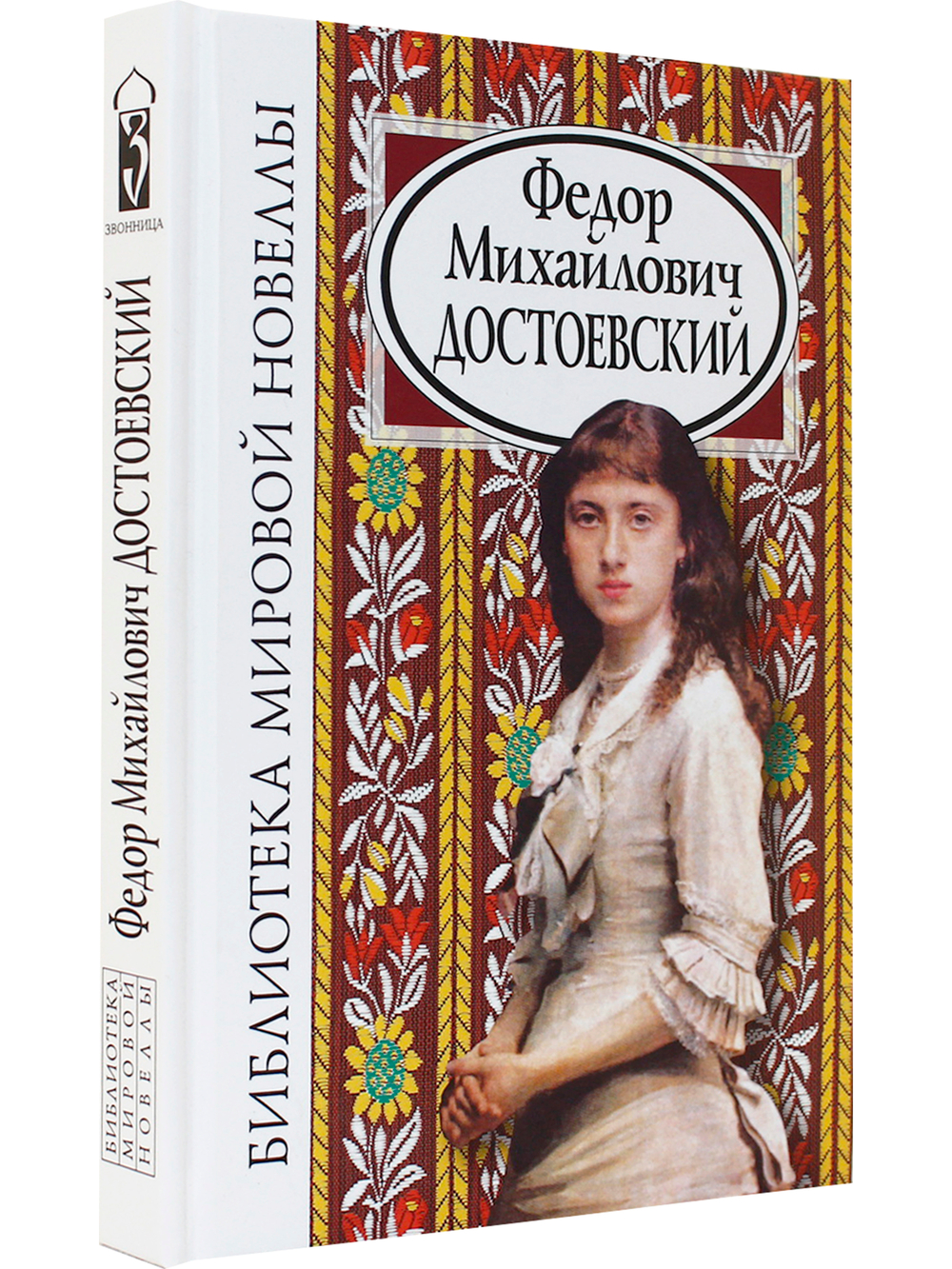 Федор Михайлович Достоевский