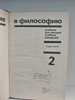 Введение в философию. В двух частях. Том 2