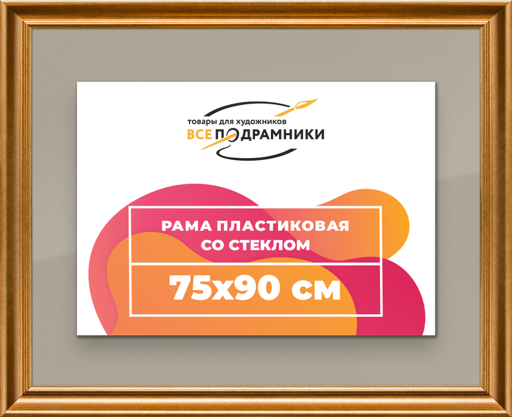 Рамка 75x90 для постера и фотографий RPS1401925-01