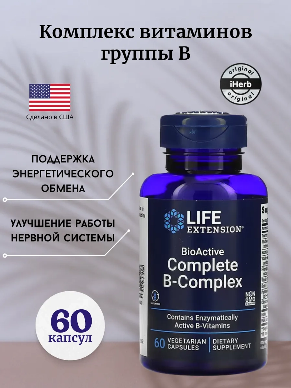 B комплекс 60 капсул