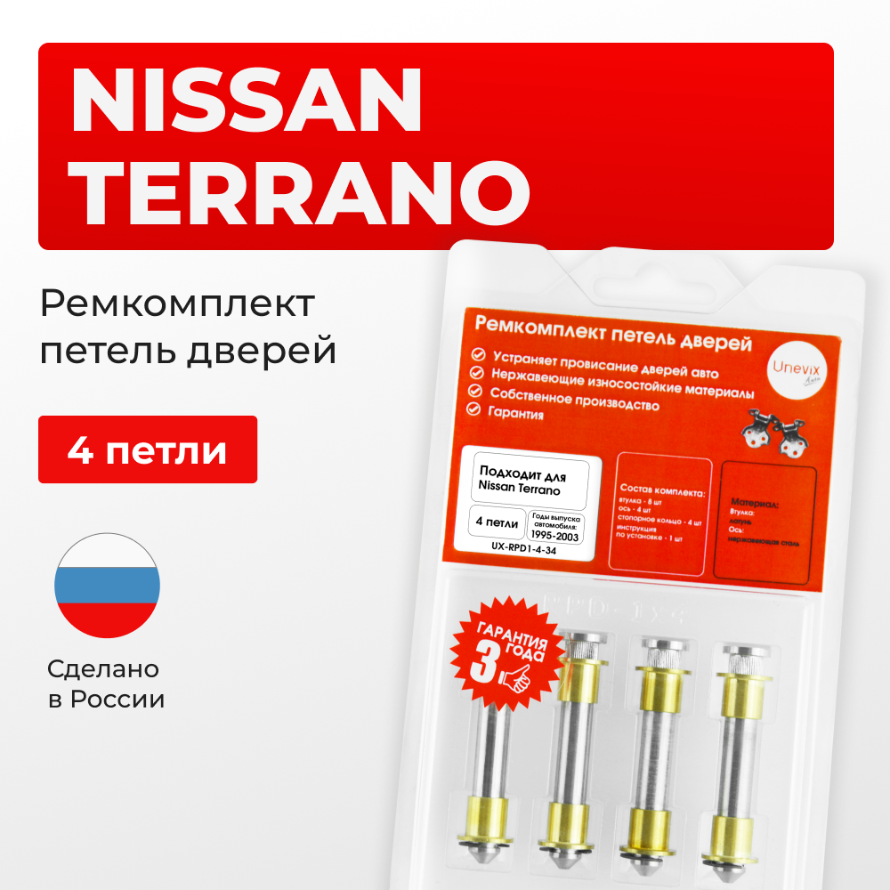 Ремкомплект (втулки) петель дверей Nissan Terrano R50 (4 петли, RPD1-4) 1995-2003