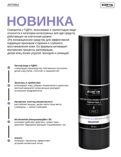 Сыворотка с экзосомами, ПДРН и трипептидом меди LACTO EXO+PDRN+COPPER TRIPEPTIDE-1, 30мл