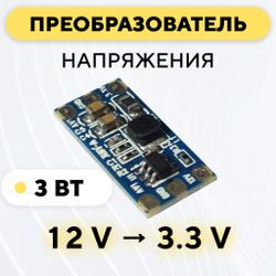 Понижающий модуль питания DC-DC преобразователь, 12 В до 3.3 В