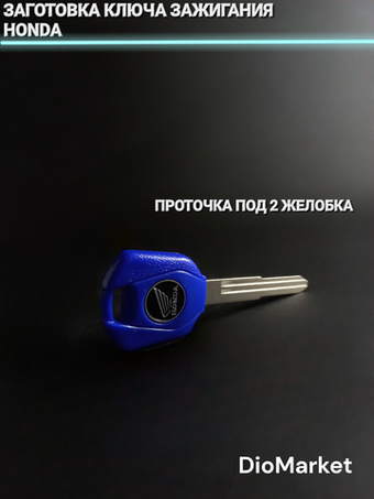 Ключ замка зажигания (заготовка) Honda (Синий)
