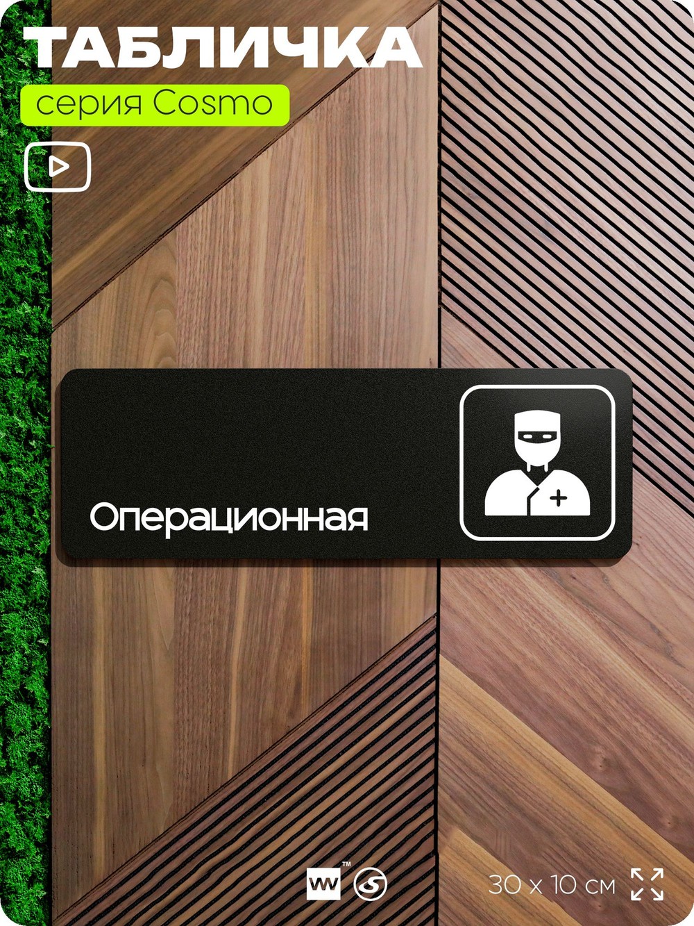 Табличка Операционная, 30х10 см, для больницы, поликлиники, медучреждения, серия COSMO, Айдентика Технолоджи