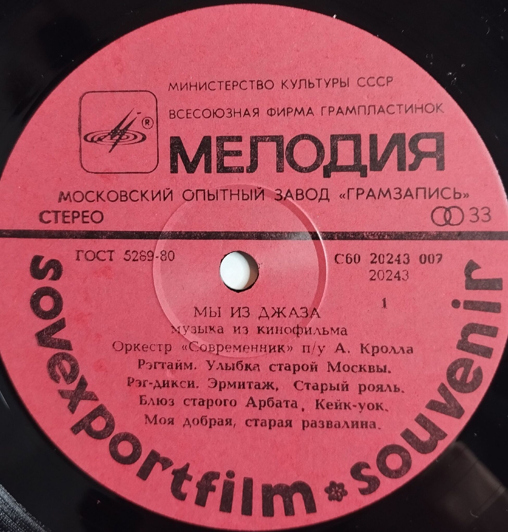 Винтажная виниловая пластинка LPJazzmen Мы Из Джаза Sovexportfilm Sovremennik, Anatoly Kroll (СССР 1983)