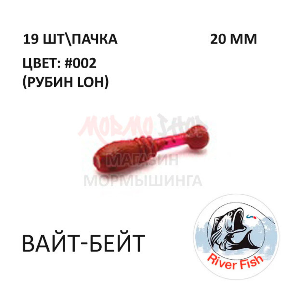 Вайт-Бейт 20 мм - силиконовая приманка от River Fish (19 шт)