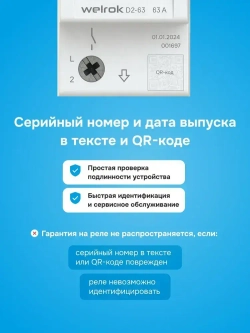 Реле напряжения Welrok D2-63