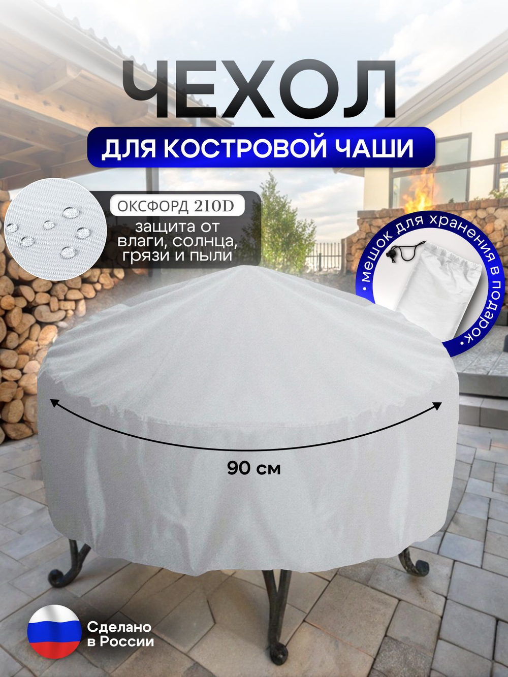 Чехол для костровой чаши 90 см омон