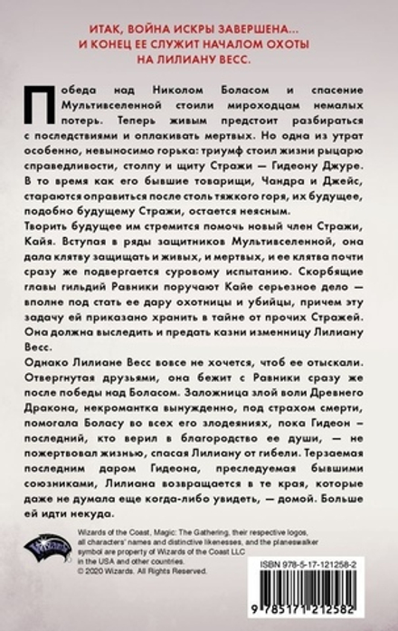 Мэджик.Magic: The Gathering. Война Искры: Отверженная