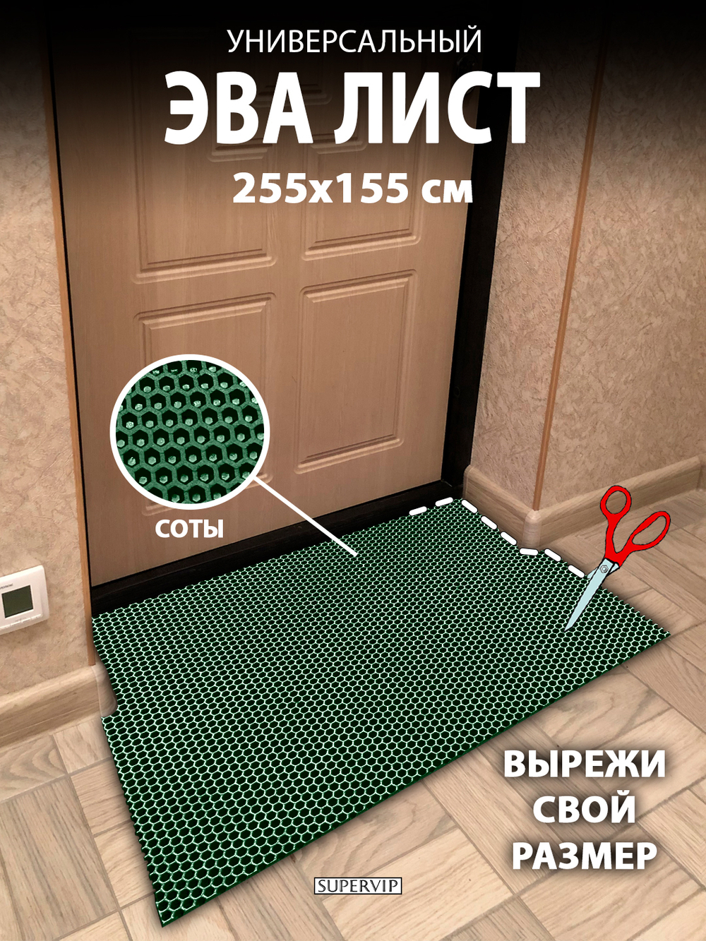 Универсальный ЭВА лист. Материал EVA листовой, соты, 255х155 см.