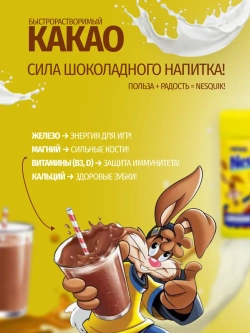 Какао-напиток быстрорастворимый Несквик (420гр.)