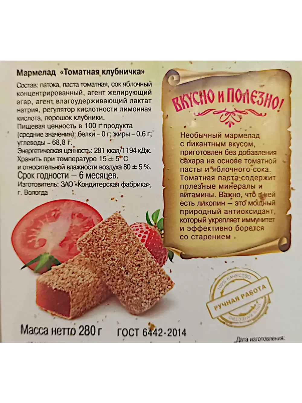 Мармелад Акварель и Томатная клубничка