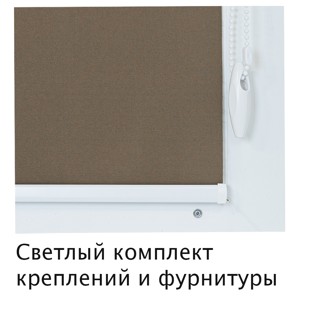 Штора рулонная Блэкаут Натали Коричневый