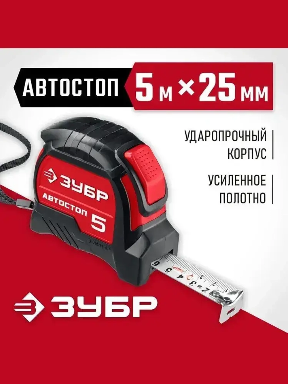 ЗУБР. Строительная рулетка 5 м х 25 мм. с автостопом и ударостойким обрезиненным корпусом