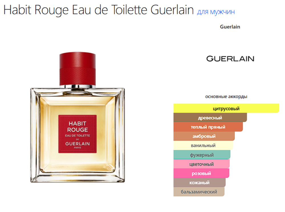 Habit Rouge Eau de Toilette Guerlain 100 ml (duty free парфюмерия)