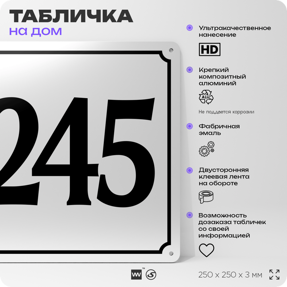 Адресная табличка с номером дома 245, на фасад и забор, белая, Айдентика Технолоджи