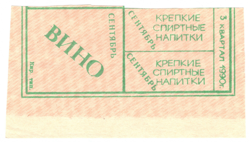 Талоны на вино 1990 г. Кировская типография UNC