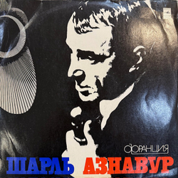Виниловая пластинка Шарль Азнавур – Шарль Азнавур (Мелодия) LP