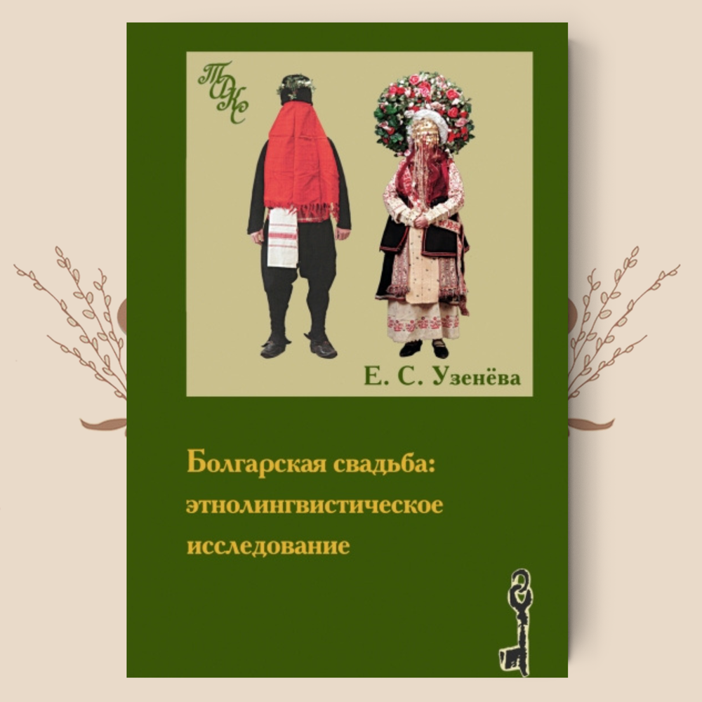 Болгарская свадьба: этнолингвистическое исследование. Узенёва Е. С.