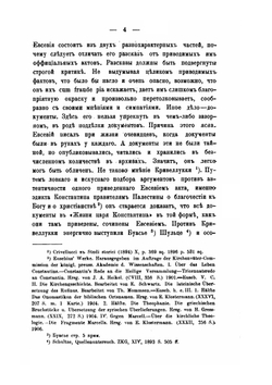 Восточные патриархи. в период четырех первых вселенских соборов | П. Гидулянов