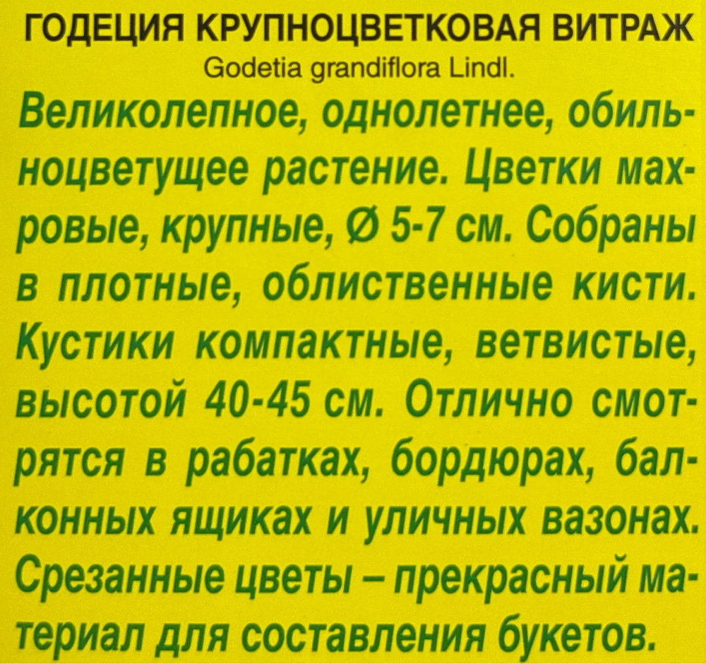 Годеция Витраж 0,1 г СМЦ-378