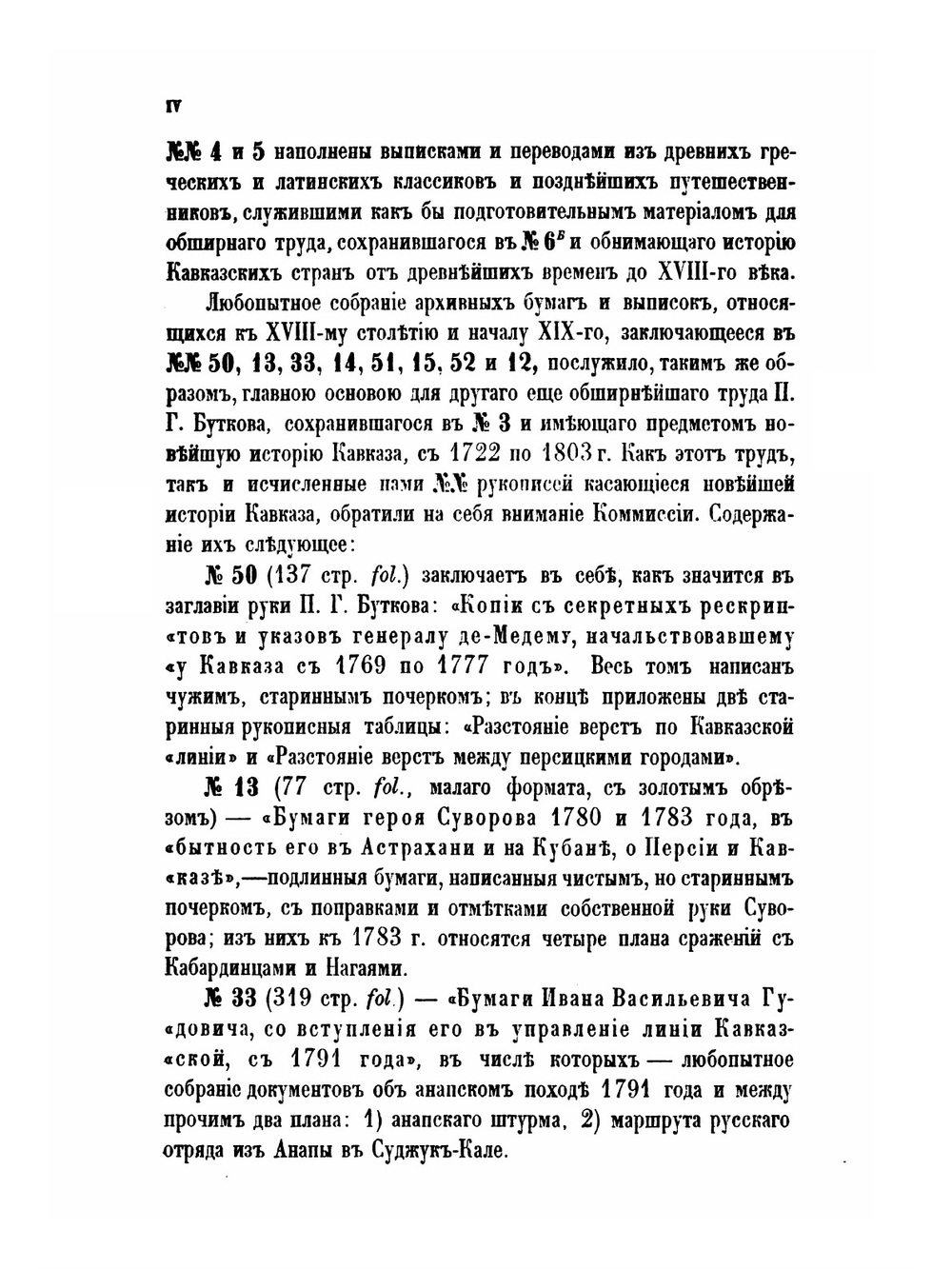 Материалы для новой истории Кавказа с 1722 по 1803 год. Часть 1 | П. Г. Бутков