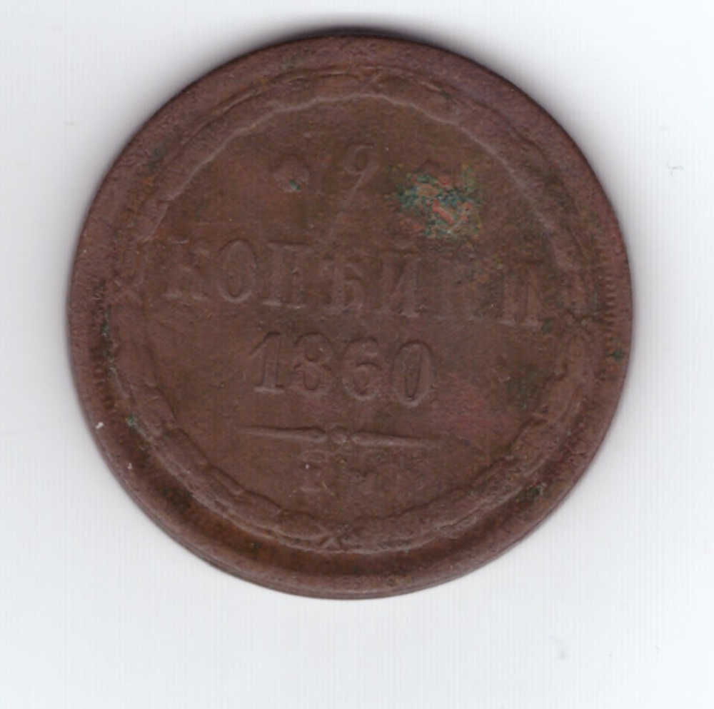 2 копейки 1860 года. VG-