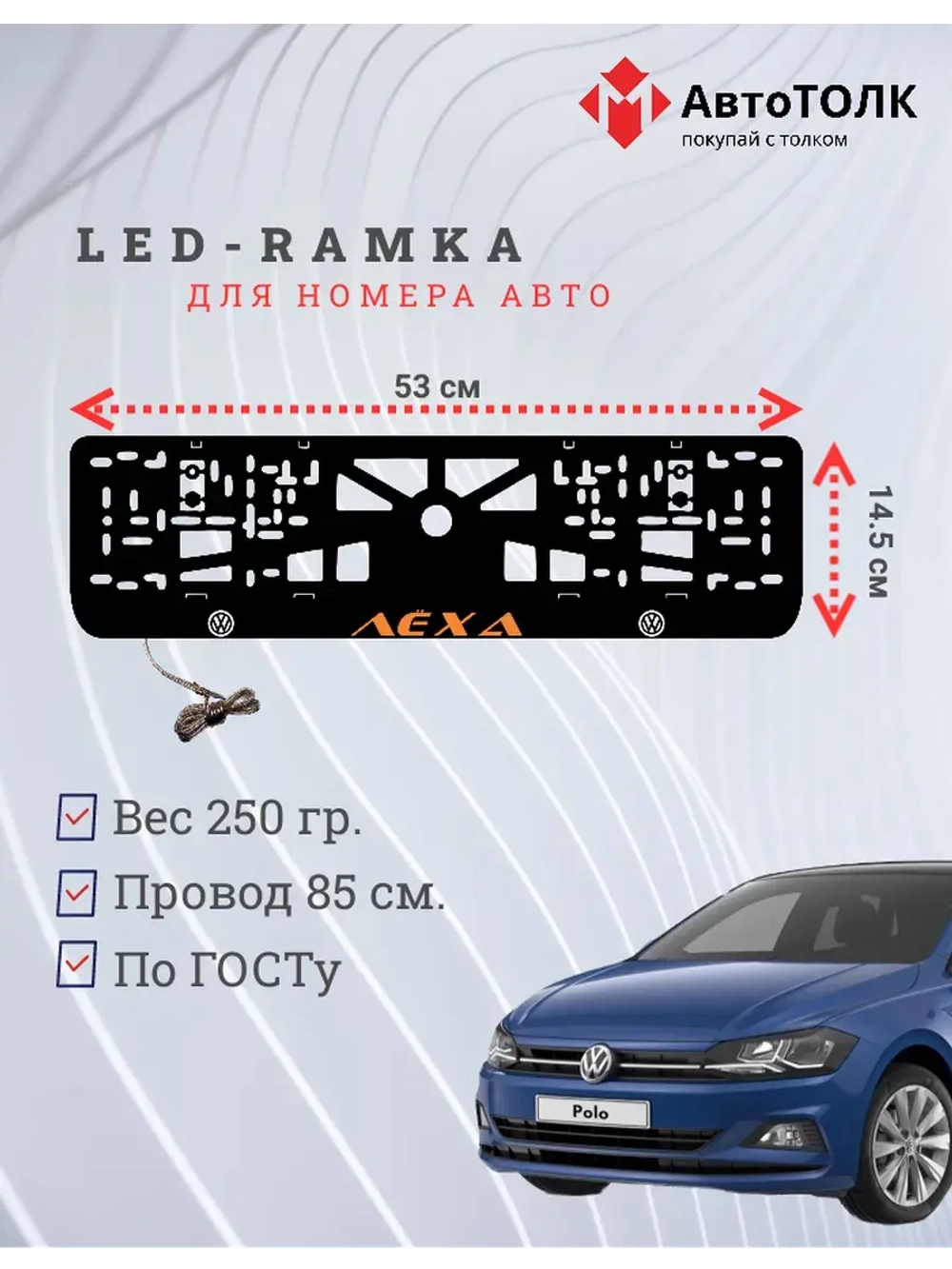 LED рамка. Оранжевая надпись Volkswagen Лёха.