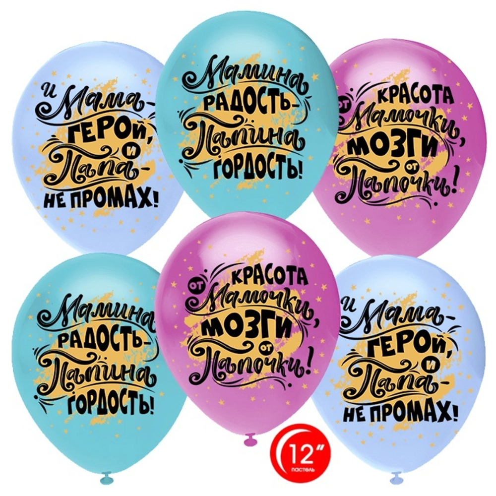 Воздушные шары Орбиталь с рисунком Мамина радость, Папина гордость, 25 шт. размер 12" #812144