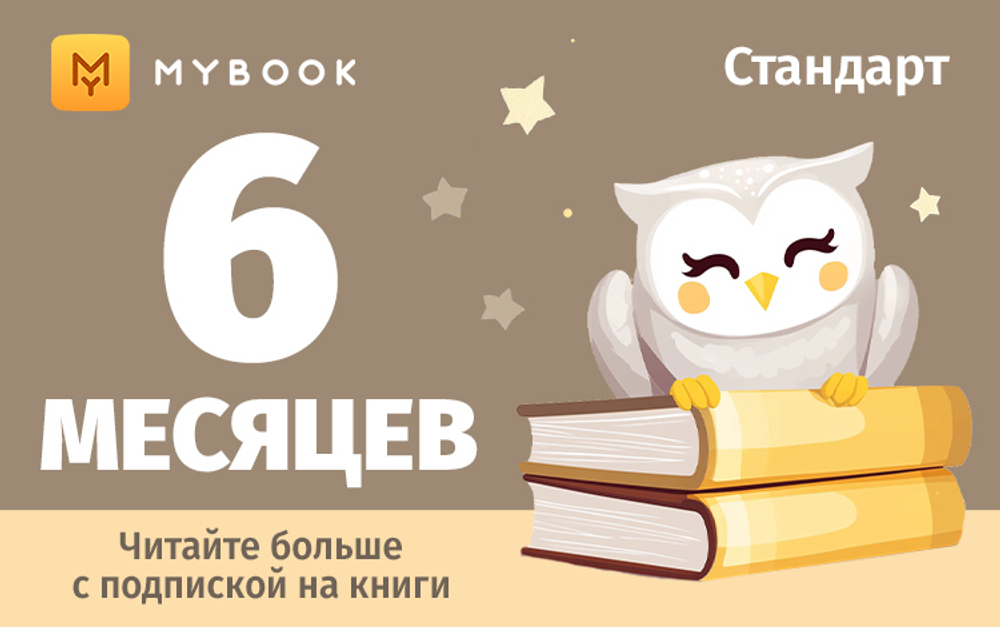 MyBook. Стандартная подписка на 6 месяцев [Карта цифрового кода] (для ПК, цифровой код доступа)